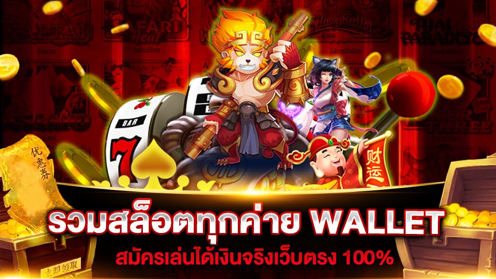 slot รวม ทุก ค่าย wallet