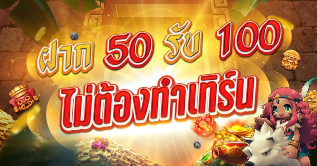 รวมค่าย50รับ100